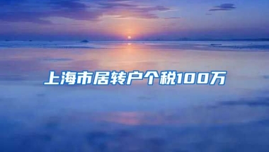 上海市居转户个税100万