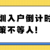 2022年深圳入户条件变化大，大专及以上学历如何落户深圳？