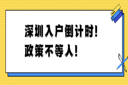 2022年深圳入户条件变化大，大专及以上学历如何落户深圳？