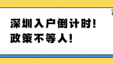 2022年深圳入户条件变化大，大专及以上学历如何落户深圳？