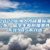 2022上海人才储备标准公布，留学生有附加条件，东北985未入选