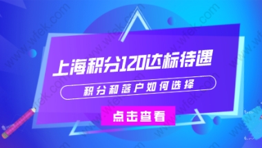 上海户口和积分120分区别；积分和落户如何选择？