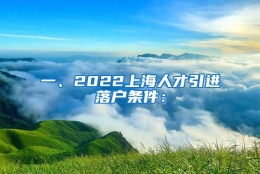 一、2022上海人才引进落户条件：