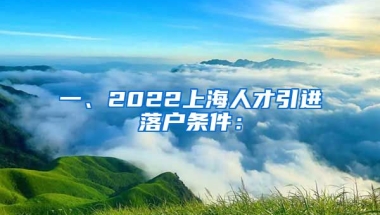 一、2022上海人才引进落户条件：