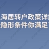 上海居转户政策详解,这些隐形条件你满足了吗？