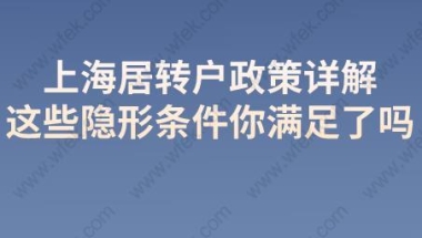 上海居转户政策详解,这些隐形条件你满足了吗？