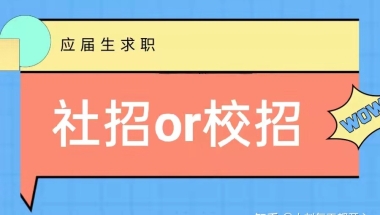 应届生找工作，参加校招好还是社招好？