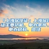 「上海居住证」上海居住证主要功能、申办条件、申办材料、签注