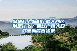 深圳和上海相比最大的区别是什么？通过户籍人口数量就能看出来