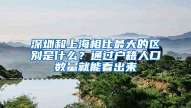 深圳和上海相比最大的区别是什么？通过户籍人口数量就能看出来