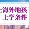 2022年上海外地孩子上学条件，上海积分入学新政策