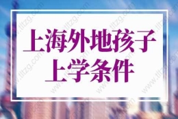 2022年上海外地孩子上学条件，上海积分入学新政策