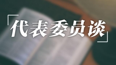 毕业生就业“应届”身份该不该取消？代表委员这样说