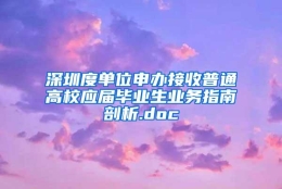 深圳度单位申办接收普通高校应届毕业生业务指南剖析.doc