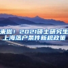 来啦！2021硕士研究生上海落户条件新规政策