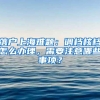 落户上海难题：调档核档怎么办理，需要注意哪些事项？