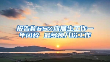 报告称65%应届生工作一年闪辞 最多换八份工作