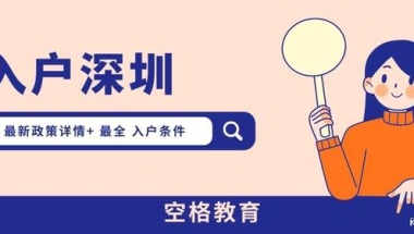 深圳自考大专可以落户吗？深圳学历入户2022最新要求…