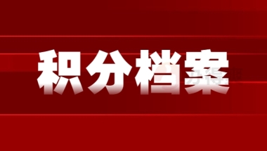 上海积分档案在自己手里该怎么办了？