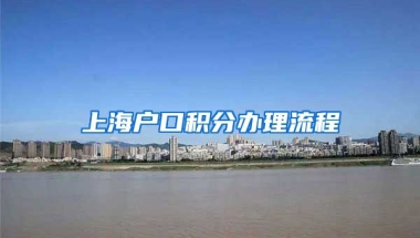 上海户口积分办理流程