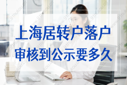 上海居转户落户审核到公示要多久？多长时间才能审核通过？