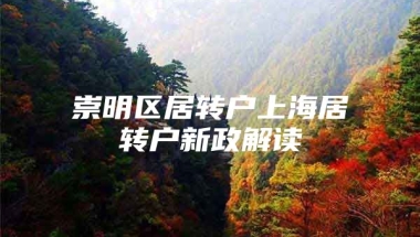 崇明区居转户上海居转户新政解读