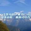 “工作红包”来了！10余地发补贴：最高100万