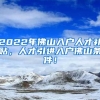 2022年佛山入户人才补贴，人才引进入户佛山条件！