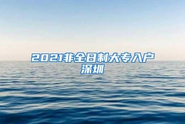 2021非全日制大专入户深圳