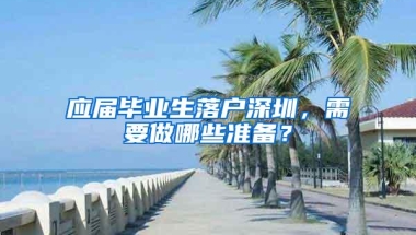 应届毕业生落户深圳，需要做哪些准备？