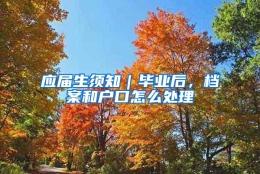 应届生须知｜毕业后，档案和户口怎么处理