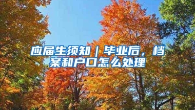 应届生须知｜毕业后，档案和户口怎么处理