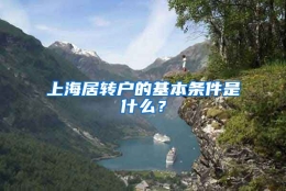 上海居转户的基本条件是什么？