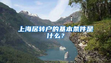 上海居转户的基本条件是什么？