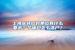 上海居转户对单位有什么要求？个体户怎么落户？