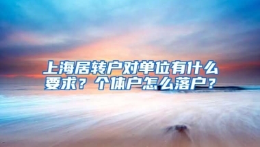 上海居转户对单位有什么要求？个体户怎么落户？