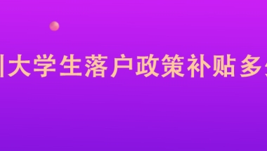 深圳大学生落户政策补贴多少钱