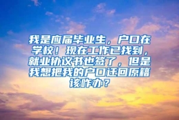 我是应届毕业生，户口在学校！现在工作已找到，就业协议书也签了，但是我想把我的户口迁回原籍该咋办？