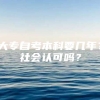 大专自考本科要几年？社会认可吗？