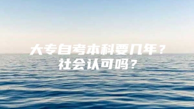 大专自考本科要几年？社会认可吗？