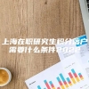 上海在职研究生积分落户需要什么条件2022