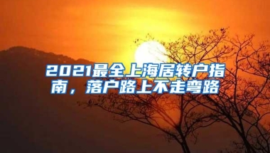 2021最全上海居转户指南，落户路上不走弯路