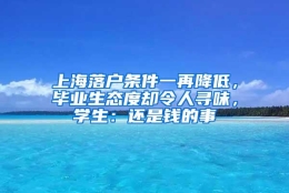 上海落户条件一再降低，毕业生态度却令人寻味，学生：还是钱的事