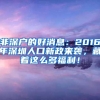 非深户的好消息：2016年深圳人口新政来袭，藏着这么多福利！