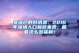 非深户的好消息：2016年深圳人口新政来袭，藏着这么多福利！