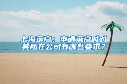 上海落户：申请落户时对其所在公司有哪些要求？