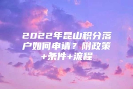 2022年昆山积分落户如何申请？附政策+条件+流程