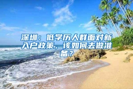 深圳：低学历人群面对新入户政策，该如何去做准备？