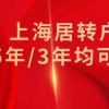 2022年居转户落户上海条件放宽！3年／5年／7年均可落户上海！