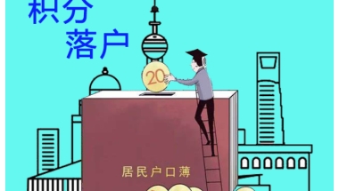 浦东社保积分落户代办